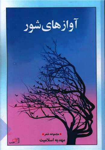عکس آوازهای شور: مجموعه شعر