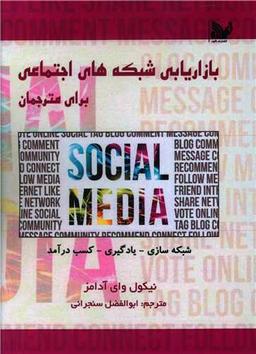 عکس کتابچه بازاریابی شبکه‌های اجتماعی برای مترجمان