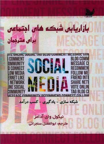 عکس کتابچه بازاریابی شبکه‌های اجتماعی برای مترجمان