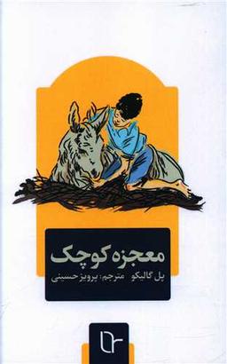 عکس معجزهٔ کوچک
