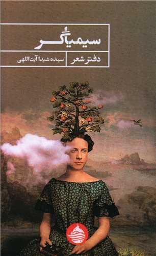 عکس سیمیاگر