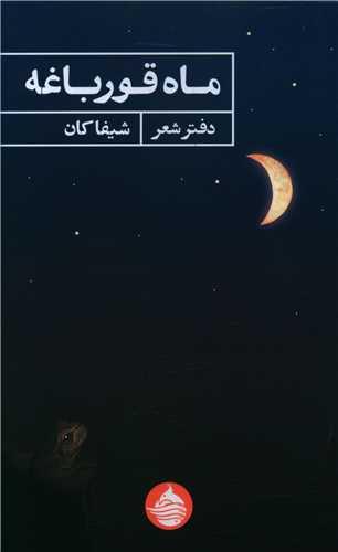 عکس ماه قورباغه