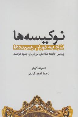 عکس نوکیسه‌ها تازه به دوران رسیده‌ها