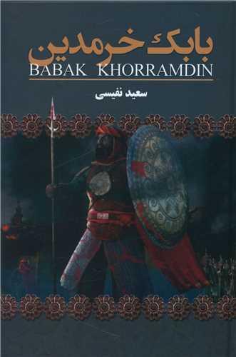 عکس بابک خرم‌دین
