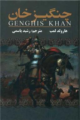 عکس زندگینامه چنگیزخان مغول
