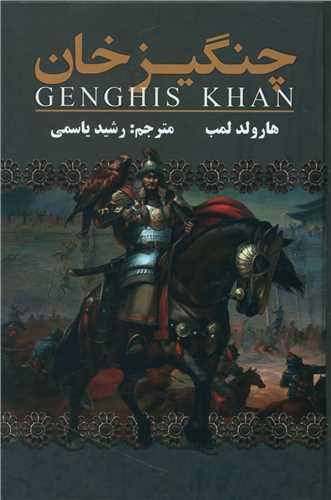 عکس زندگینامه چنگیزخان مغول