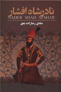 عکس نادرشاه افشار