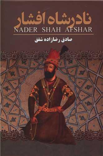 عکس نادرشاه افشار
