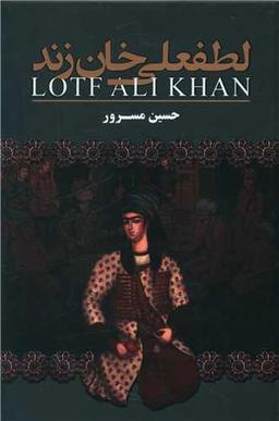 عکس لطفعلیخان زند