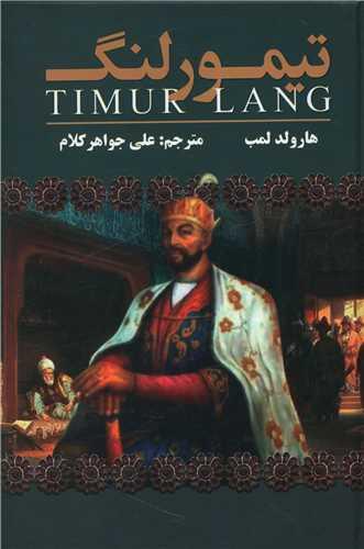 عکس تیمور لنگ