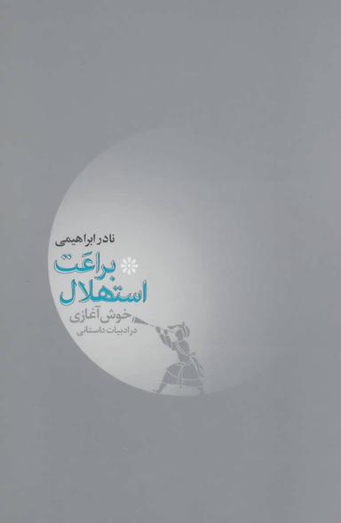 عکس براعت استهلال، یا، خوش‌آغازی در ادبیات داستانی