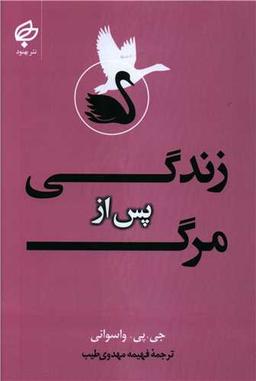 عکس زندگی پس از مرگ