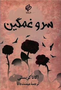 عکس سرو غمگین