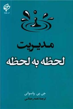عکس مدیریت لحظه به لحظه
