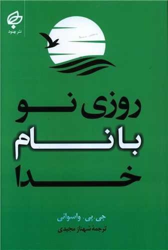 عکس روزی نو با نام خدا