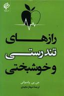 عکس رازهای تندرستی و خوشبختی