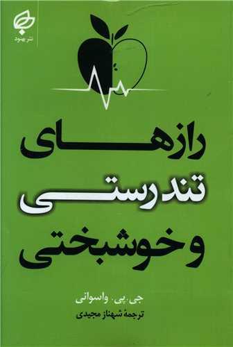 عکس رازهای تندرستی و خوشبختی