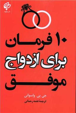 عکس ده فرمان برای ازدواج موفق