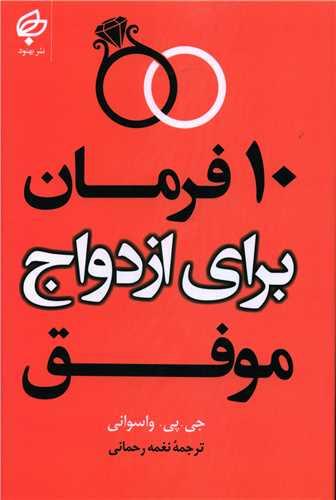 عکس ده فرمان برای ازدواج موفق