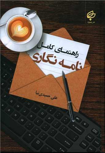 عکس تاریخ و شیوه‌های نامه‌نگاری در ایران