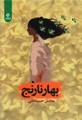 عکس بهارنارنج