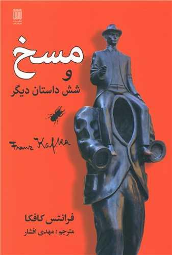 عکس مسخ و شش داستان دیگر