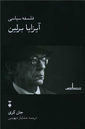 عکس فلسفهٔ سیاسی آیزایا برلین