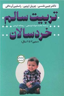 عکس تربیت سالم خردسالان