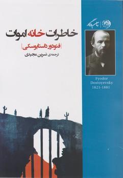 عکس خاطرات خانه اموات
