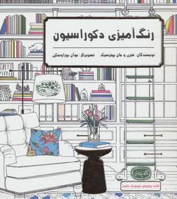 عکس رنگ‌آمیزی دکوراسیون