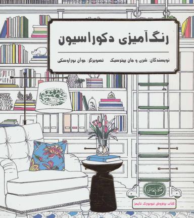 عکس رنگ‌آمیزی دکوراسیون