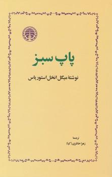 عکس پاپ سبز