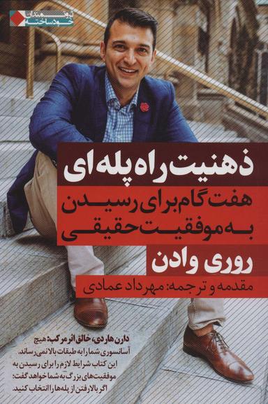 عکس ذهنیت راه پله‌ای
