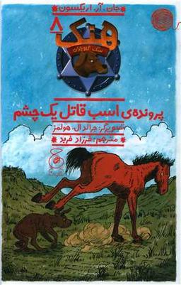 عکس پروندهٔ اسب قاتل یک چشم