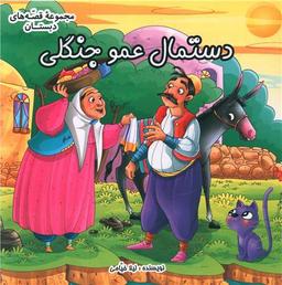 عکس دستمال عموجنگلی