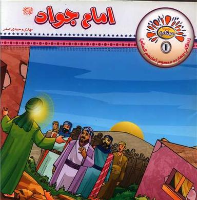 عکس امام جواد علیه السلام