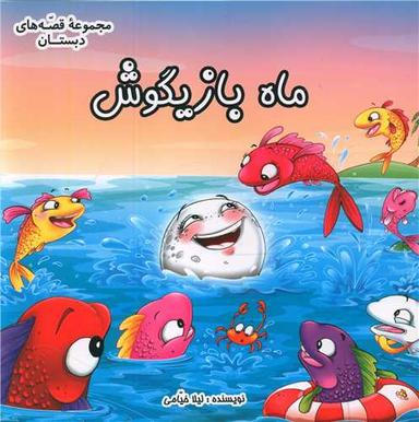 عکس ماه بازیگوش