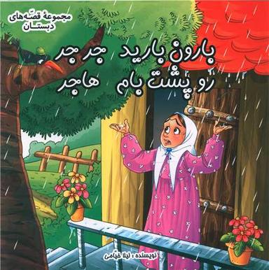 عکس بارون بارید جر جر رو پشت بام هاجر