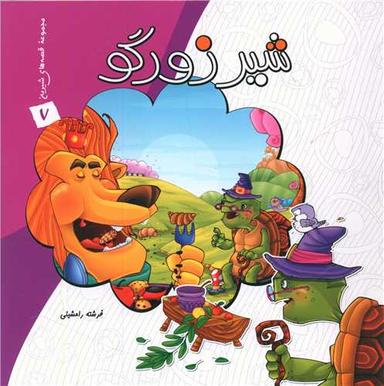 عکس شیر زورگو