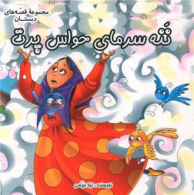 عکس ننه سرمای حواس پرت