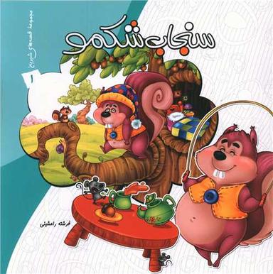 عکس سنجاب شکمو