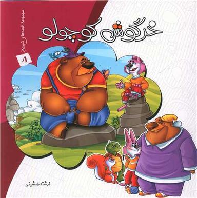 عکس خرگوش کوچولو