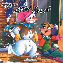عکس آدم برفی کاکایویی