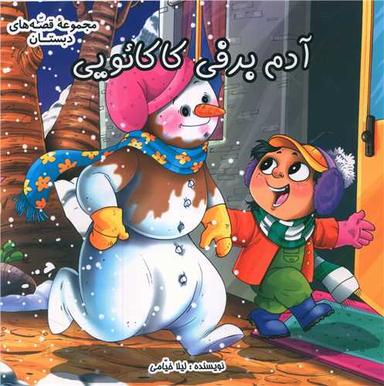 عکس آدم برفی کاکایویی