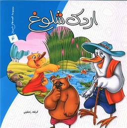 عکس اردک شلوغ