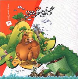 عکس گاو ترسو