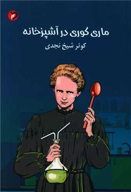 عکس ماری کوری در آشپزخانه