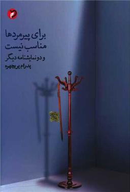 عکس برای پیرمردها مناسب نیست و دو نمایشنامهٔ دیگر