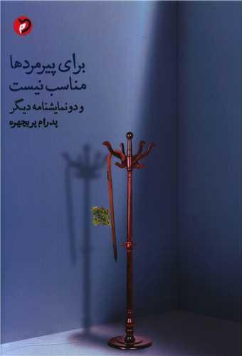 عکس برای پیرمردها مناسب نیست و دو نمایشنامهٔ دیگر