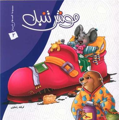 عکس موش تنبل